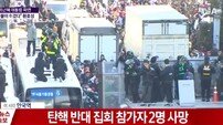박 전 대통령 파면 관련 탄핵 반대 집회에 2명 사망, 경찰차 스피커 때문