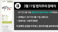 [속보] ‘박사모’ 오늘(11일) 오후 2시 ‘법치주의 장례식’ 치른다