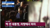 박근혜 삼성동 사저 퇴거, 미소 띄며 “진실은 밝혀질 것” 발언 논란