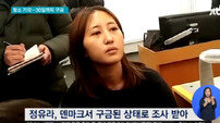 정유라 송환 거부 첫 재판 날자 확정, 정씨 측 ‘스타 변호사’ 선임