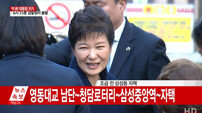‘박근혜 귀가’ 검찰 출두 약 21시간만, 역대 대통령 최장 시간…노 전 대통령 13시간  
