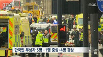런던 테러로 한국인 5명 부상, 60대 여성 머리 다쳐…수술 여부 결정 중