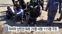 리비아 해안 난민선 좌초, 의심할 여지 없이 난민 250명 익사 추정…