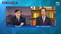 ‘뉴스룸’ 손석희 앵커-홍준표 후보, 후보 자격 등 놓고 ‘설전’