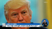 美 트럼프 “韓 사드 비용 10억 달러 내라 … 한미 FTA, 끔찍한 협정”