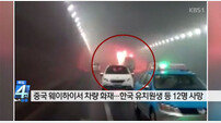 중국 교통사고 유치원 차량 불타…한국인 유치원생들 11명 사망 ‘처참’