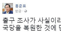 홍준표, 사실상 패배 인정 “무너진 당 재건에 만족”