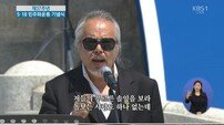 5·18 기념식, 감동의 전인권 ‘상록수’…문 대통령도 함께 ‘임을 위한 행진곡’ 제창