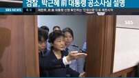 박근혜 전 대통령 재판 시작, 직업 묻자 “무직입니다”