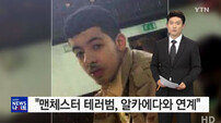 맨체스터 테러범, 범행 전 CCTV포착…동생 “IS에 연루, 테러 알고 있었다”