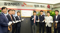SKB, 자회사 홈앤서비스 공식 출범 
