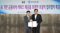 KT-우리은행, AI 금융서비스 업무협약 