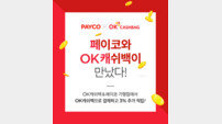 페이코로 OK캐쉬백 충전