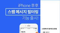 후후, 아이폰서도 스팸 필터링 제공