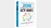 KT ‘2018년 ICT 트렌드’ 출간