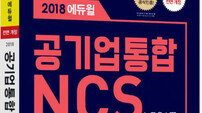 [에듀윌] 방학 때 반드시 해야 하는 취업준비 “공기업 NCS”