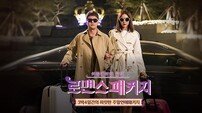 [PD를 만나다] ‘로맨스패키지’ PD “‘짝’ 진화 버전 목표…출연자 검증 철저히”