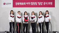 여자 컬링팀, LG전자 광고모델 됐다