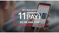11페이, 3년 만에 누적 결제액 3조 원 돌파