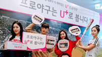 LGU+, ‘U+프로야구’ 전면 개편