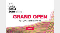 ‘유나이트 서울 2018’ 개막