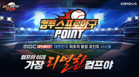 컴투스, MBC스포츠플러스와 ‘컴프야 포인트’ 도입