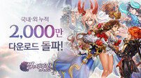 게임빌 ‘별이되어라!’ 누적다운 2000만