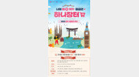 하나투어, ‘하나장터’서 최저 항공권 이벤트