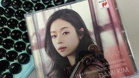 김다미 데뷔음반 ‘드보르작’, “아름답게 울고, 처절하게 웃었다”