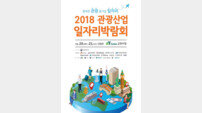 ‘관광산업 일자리 박람회’ 20일 개막