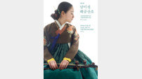 ‘해금여신’ 남미선 열다섯 번째 독주회 ‘산조는 사람이다’