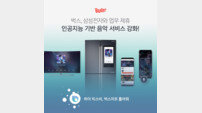 벅스-삼성전자, AI 음악서비스 강화