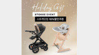 [생활] 스토케 ‘홀리데이 기프트 프로모션’ 실시