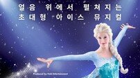 [공식] ‘겨울왕국’ 아이스 뮤지컬로 돌아온다…2019년 여름 韓 초연 확정