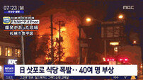 日 삿포로 식당 폭발에 40여명 부상 “가스 냄새 났다”