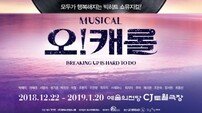 [공식] 박해미X서범석 뮤지컬 ‘오캐롤’, 앙코르 공연으로 돌아온다