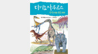 [신간] 다이노사우르스 선사시대공룡300
