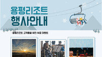 용평리조트, ‘민속놀이 한마당’ 등 2월 문화이벤트 풍성
