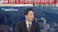 유영하 “‘박근혜 위독설’ 사실과 달라…건강이 좋지는 않다”