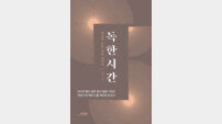 [신간] 독한시간
