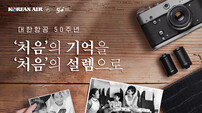 “50년 전 그 곳, 호치민으로 초대” 대한항공 이벤트