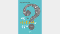 [신간] 나는 왜 아이디어가 궁할까