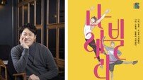 대세 진선규, 창작가무극 ‘나빌레라’ 캐스팅…5월 1일 개막 [공식]