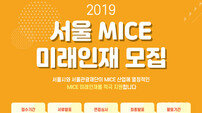 서울관광재단, MICE 미래 인재 모집