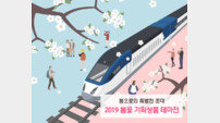 “봄꽃 나들이는 기차타고”, 코레일 꽃구경 테마 여행