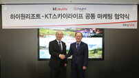 하이원리조트, KT스카이라이프와 공동마케팅 협약