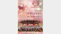 경희대 동문합창단 정기연주회 “합창음악극으로 인생을 노래하다”