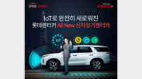 롯데렌터카, IoT 활용한 차세대 장기렌터카 서비스 선보여 