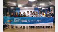 BAT코리아, BAT MAN 공모전 토크콘서트 개최