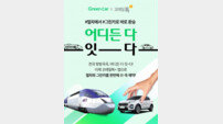 그린카, 코레일과 기차카셰어링 통합예약서비스 론칭